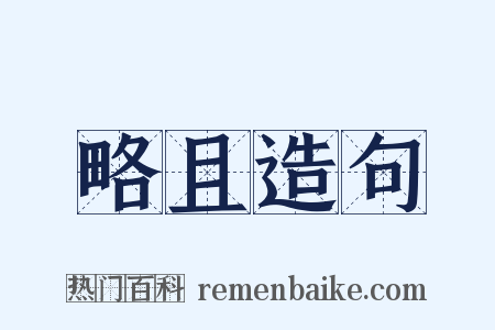 略且造句是什么意思的图片